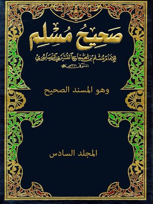 cover image of صحيح مسلم - المجلد السادس